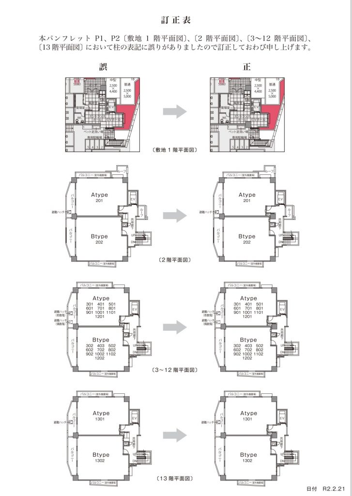 図面集正誤表　ディアコート識名_page-0001